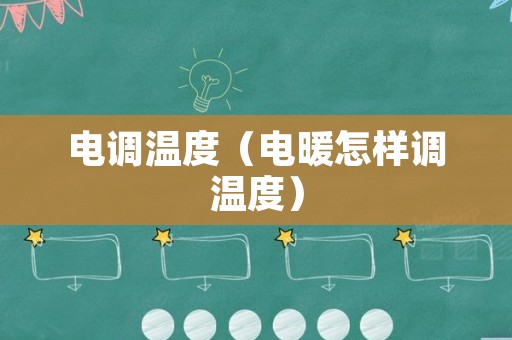 电调温度（电暖怎样调温度）