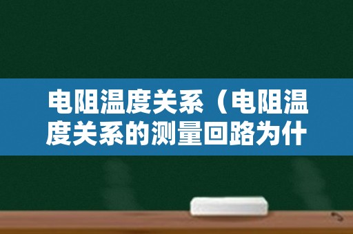 电阻温度关系（电阻温度关系的测量回路为什么要采用小测量电流）