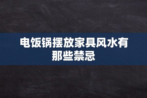 电饭锅摆放家具风水有那些禁忌