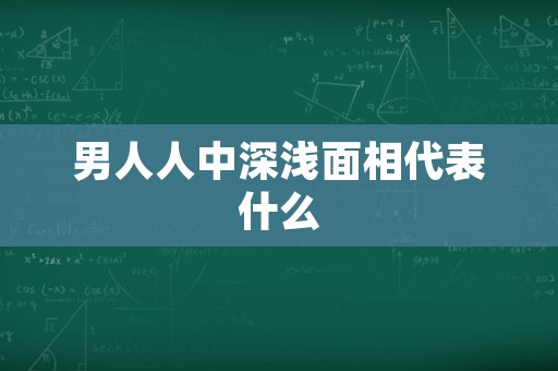 男人人中深浅面相代表什么