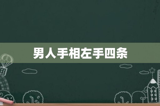 男人手相左手四条