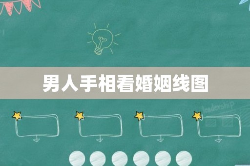 男人手相看婚姻线图