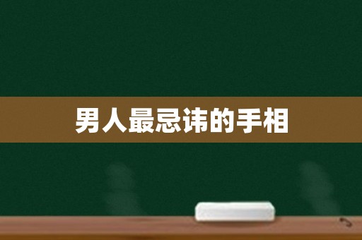 男人最忌讳的手相