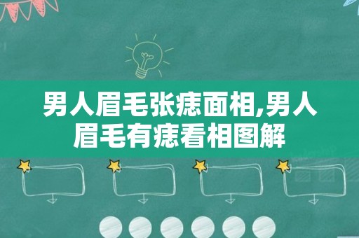 男人眉毛张痣面相,男人眉毛有痣看相图解