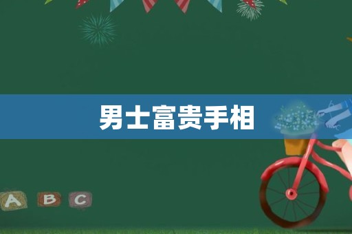 男士富贵手相