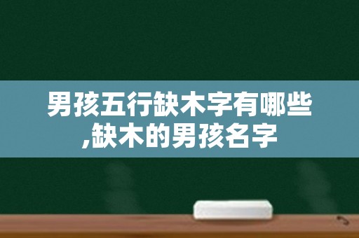 男孩五行缺木字有哪些,缺木的男孩名字