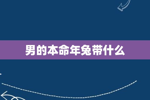 男的本命年兔带什么