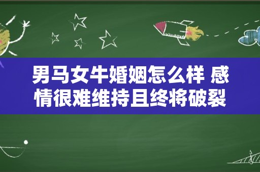 男马女牛婚姻怎么样 感情很难维持且终将破裂