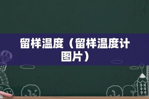 留样温度（留样温度计图片）