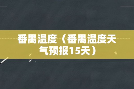 番禺温度（番禺温度天气预报15天）