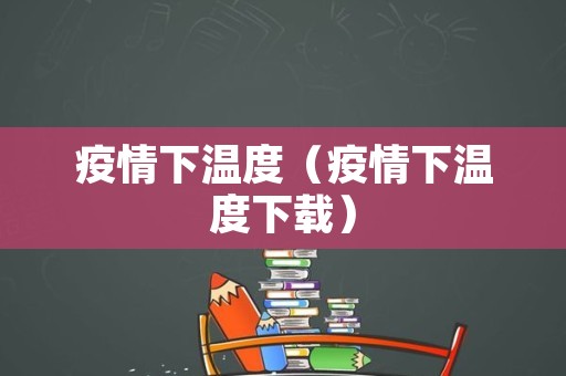 疫情下温度（疫情下温度下载）