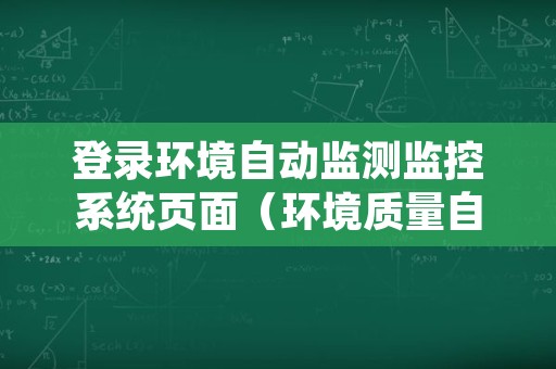 登录环境自动监测监控系统页面（环境质量自动监测系统）