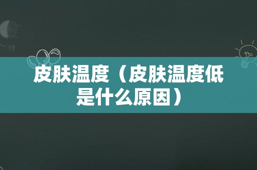 皮肤温度（皮肤温度低是什么原因）