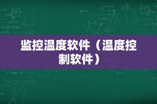 监控温度软件（温度控制软件）