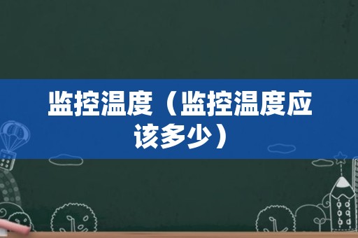 监控温度（监控温度应该多少）