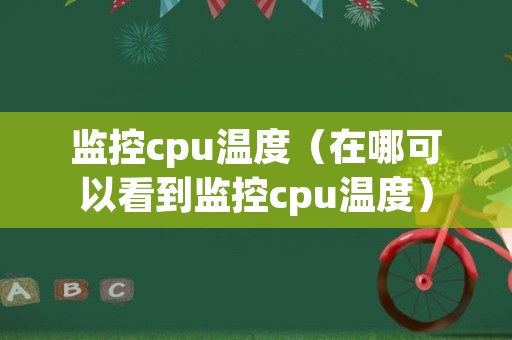 监控cpu温度（在哪可以看到监控cpu温度）