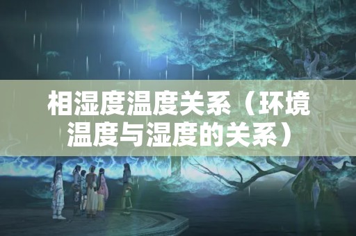 相湿度温度关系（环境温度与湿度的关系）