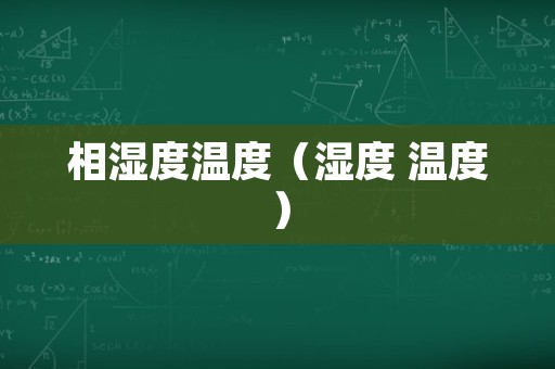 相湿度温度（湿度 温度）