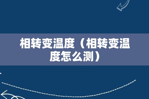 相转变温度（相转变温度怎么测）