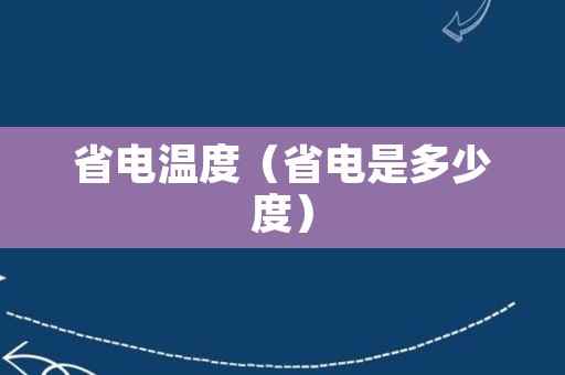 省电温度（省电是多少度）