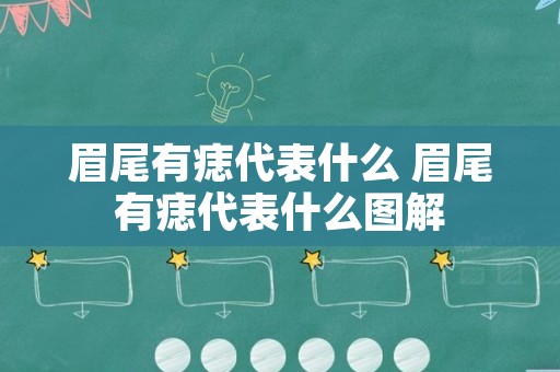 眉尾有痣代表什么 眉尾有痣代表什么图解