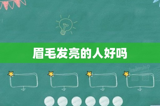 眉毛发亮的人好吗