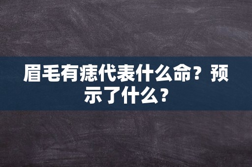 眉毛有痣代表什么命？预示了什么？