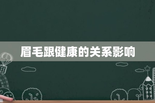 眉毛跟健康的关系影响
