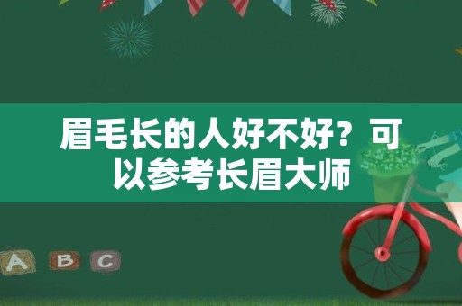 眉毛长的人好不好？可以参考长眉大师
