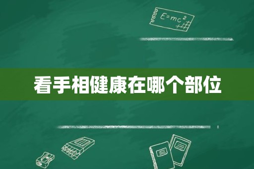 看手相健康在哪个部位