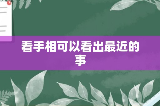 看手相可以看出最近的事