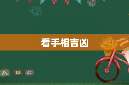 看手相吉凶