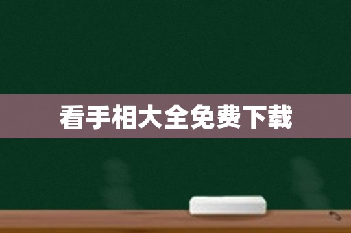 看手相大全免费下载