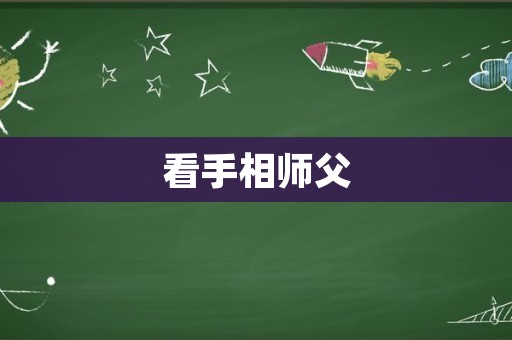 看手相师父