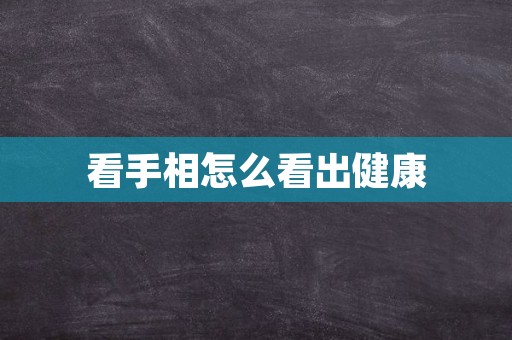 看手相怎么看出健康