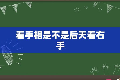 看手相是不是后天看右手