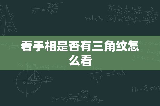 看手相是否有三角纹怎么看