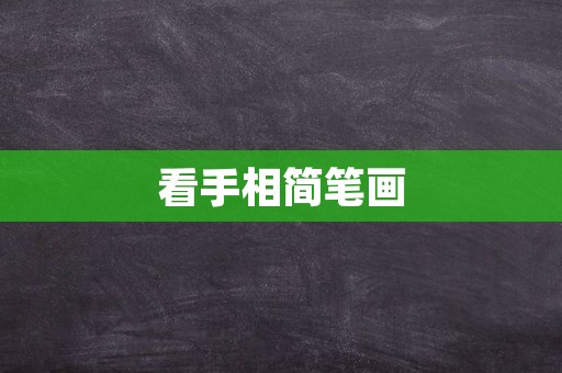 看手相简笔画