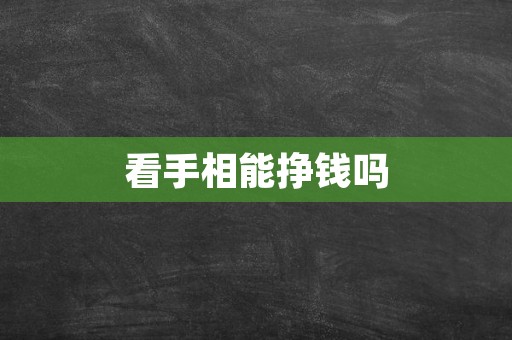 看手相能挣钱吗