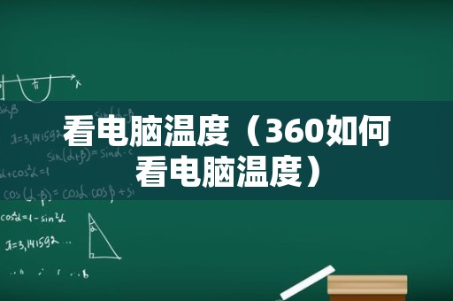 看电脑温度（360如何看电脑温度）