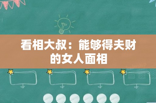 看相大叔：能够得夫财的女人面相