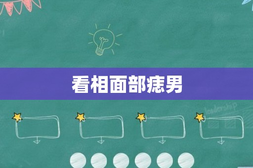 看相面部痣男