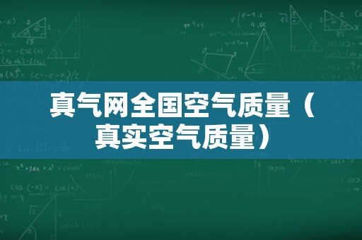 真气网全国空气质量（真实空气质量）