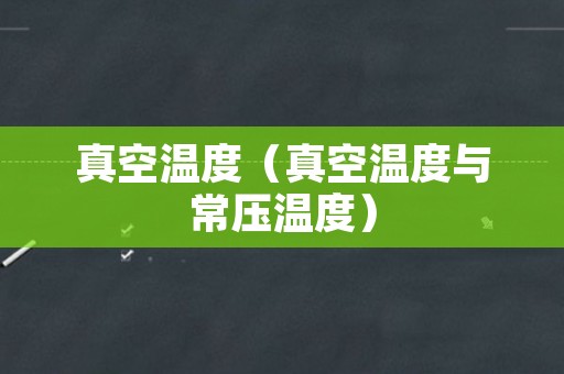 真空温度（真空温度与常压温度）