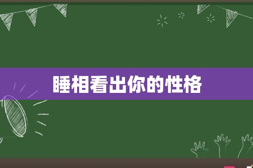 睡相看出你的性格