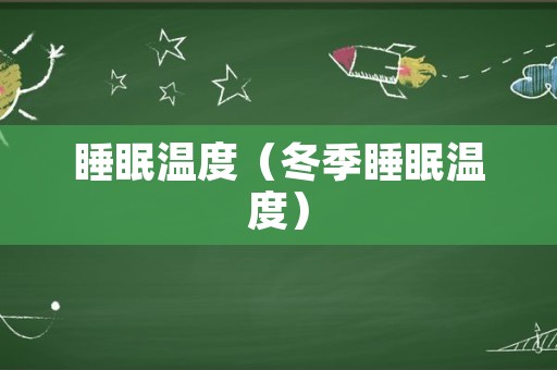 睡眠温度（冬季睡眠温度）