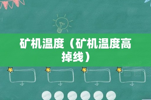 矿机温度（矿机温度高掉线）