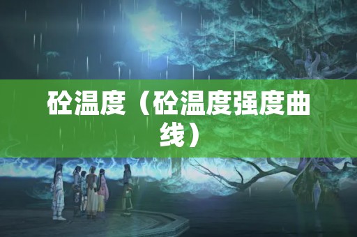 砼温度（砼温度强度曲线）