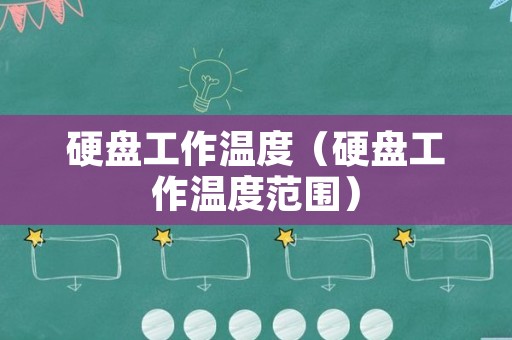 硬盘工作温度（硬盘工作温度范围）