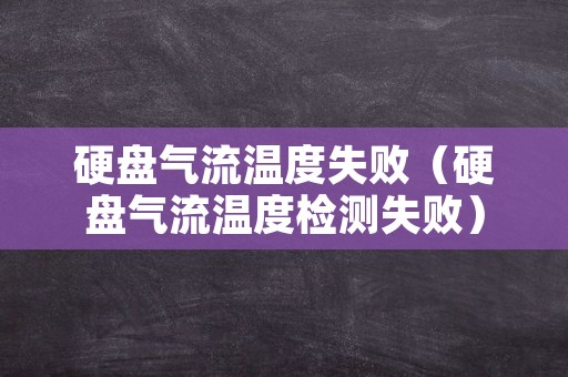 硬盘气流温度失败（硬盘气流温度检测失败）
